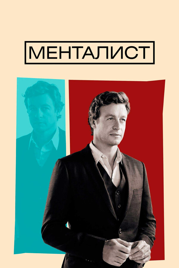 Менталист сериал 2015 смотреть онлайн бесплатно в хорошем качестве HD